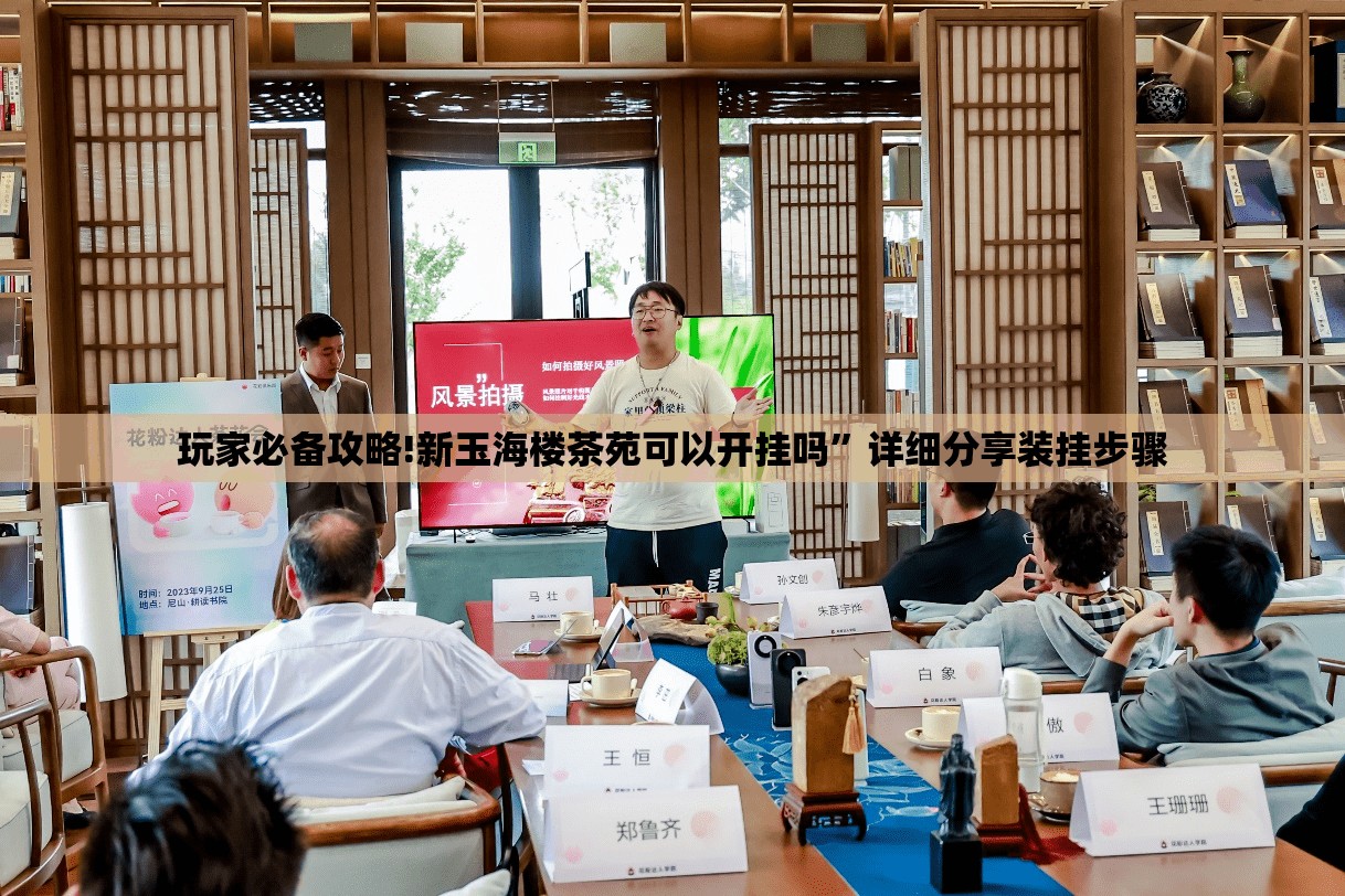 玩家必备攻略!新玉海楼茶苑可以开挂吗”详细分享装挂步骤