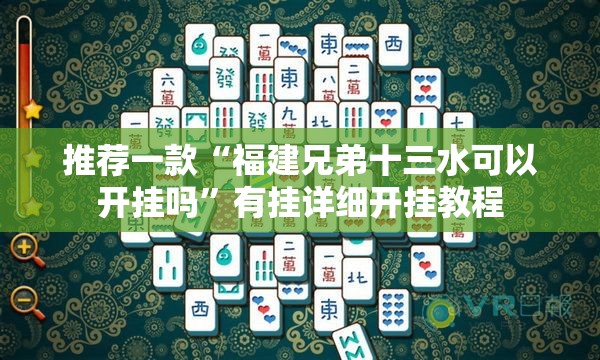 推荐一款“福建兄弟十三水可以开挂吗”有挂详细开挂教程