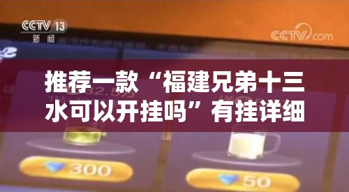推荐一款“福建兄弟十三水可以开挂吗	”有挂详细开挂教程