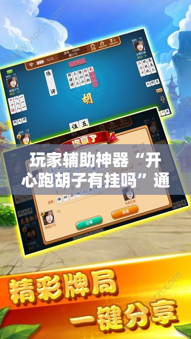 玩家辅助神器“开心跑胡子有挂吗”通用版下载教程