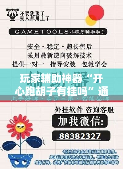 玩家辅助神器“开心跑胡子有挂吗	”通用版下载教程