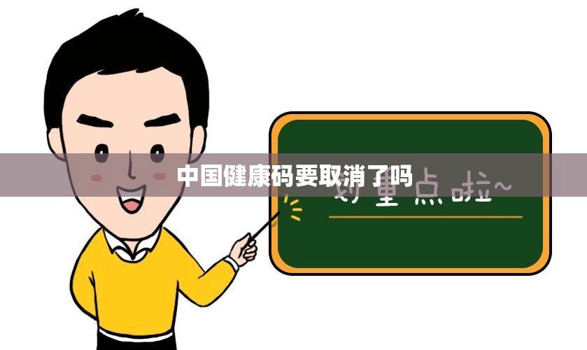 中国健康码要取消了吗 中国健康码要取消了吗