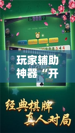 玩家辅助神器“开心跑胡子有挂吗	”通用版下载教程