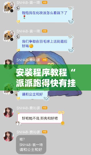 安装程序教程“派派跑得快有挂吗”原来有挂 难怪会一直输