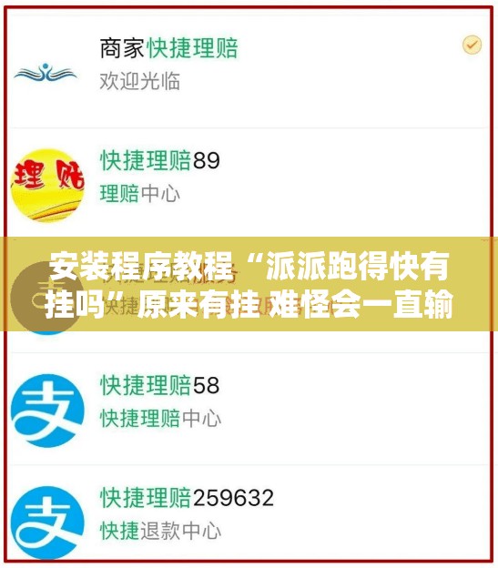安装程序教程“派派跑得快有挂吗	”原来有挂 难怪会一直输