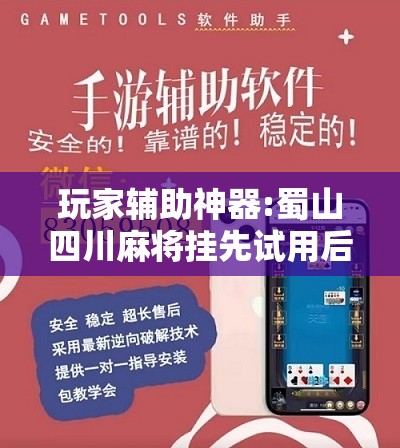 玩家辅助神器:蜀山四川麻将挂先试用后付款”最新辅助详细教程