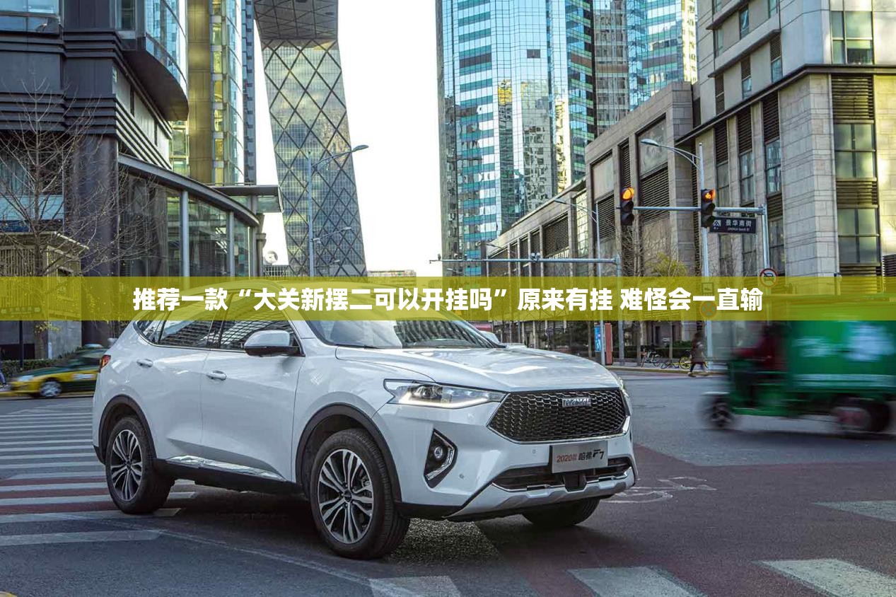 推荐一款“大关新摆二可以开挂吗	”原来有挂 难怪会一直输