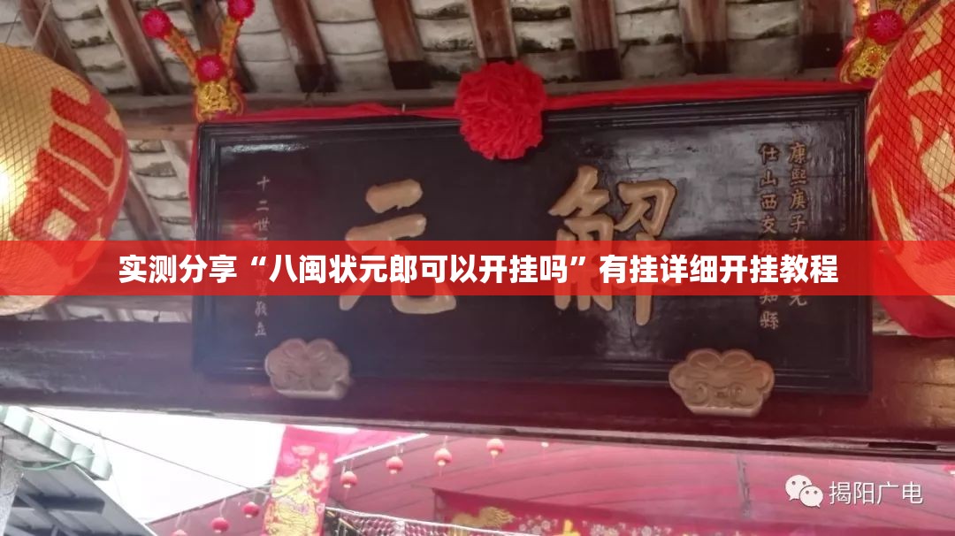 实测分享“八闽状元郎可以开挂吗”有挂详细开挂教程