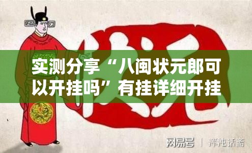 实测分享“八闽状元郎可以开挂吗	”有挂详细开挂教程
