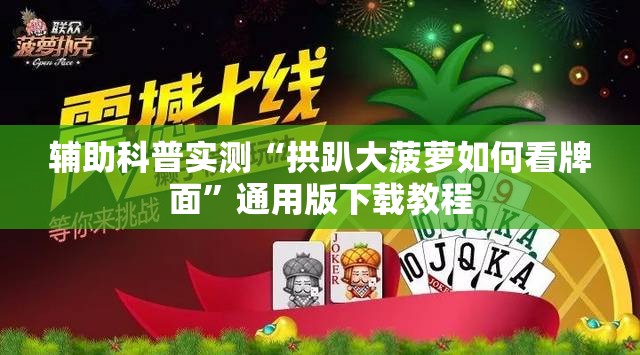 辅助科普实测“拱趴大菠萝如何看牌面	”通用版下载教程