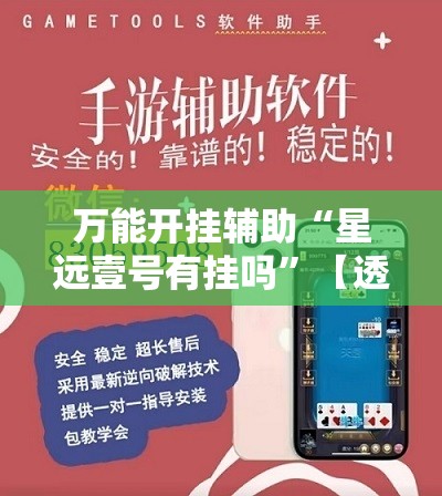 万能开挂辅助“星远壹号有挂吗	”【透视软件教程分享】