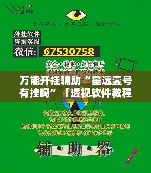 万能开挂辅助“星远壹号有挂吗”【透视软件教程分享】