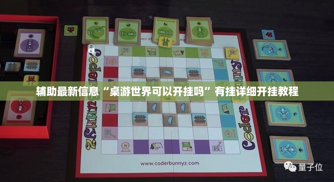 辅助最新信息“桌游世界可以开挂吗”有挂详细开挂教程