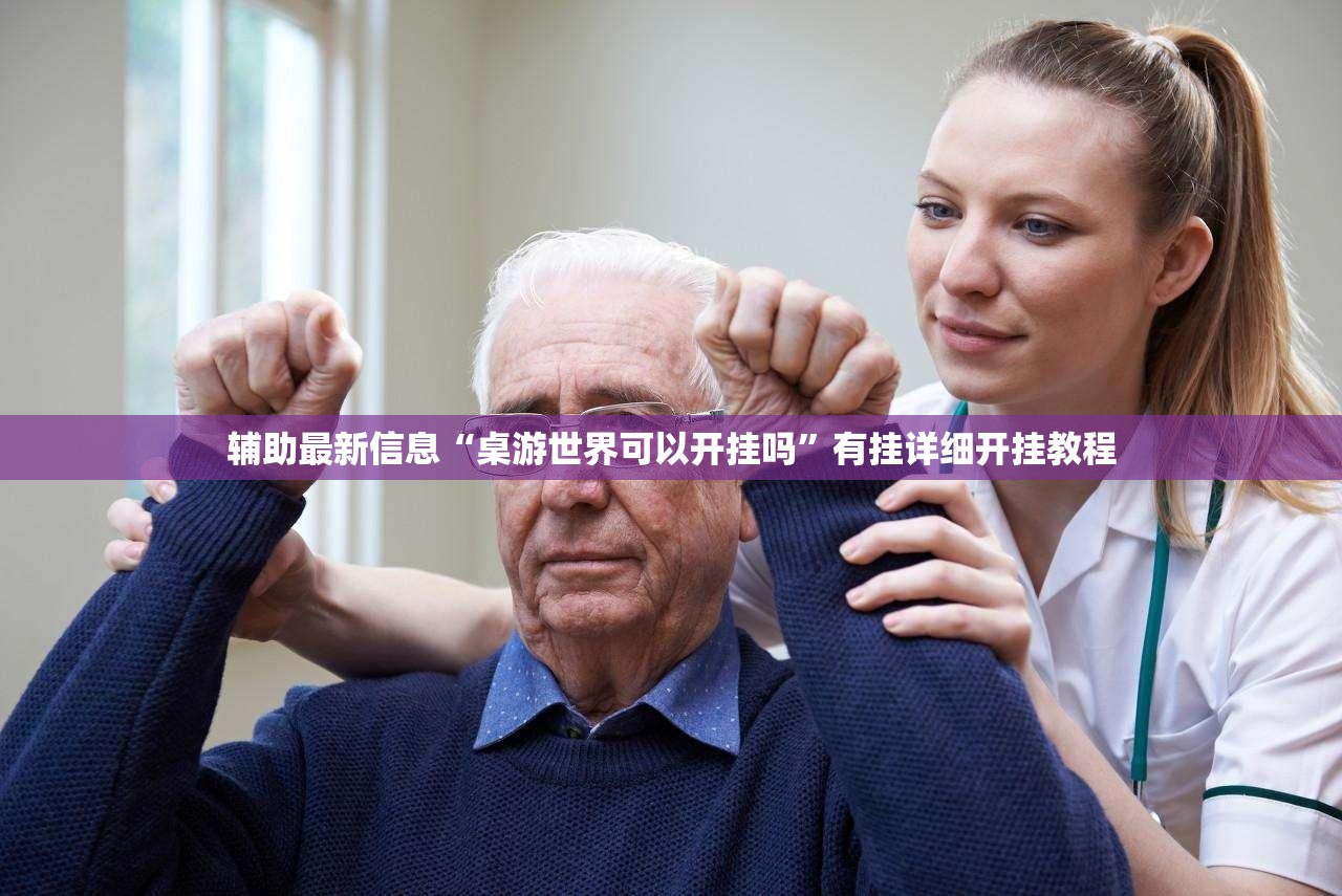 辅助最新信息“桌游世界可以开挂吗	”有挂详细开挂教程