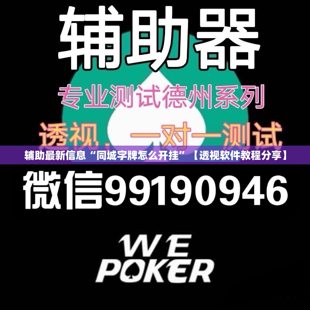 辅助最新信息“同城字牌怎么开挂”【透视软件教程分享】