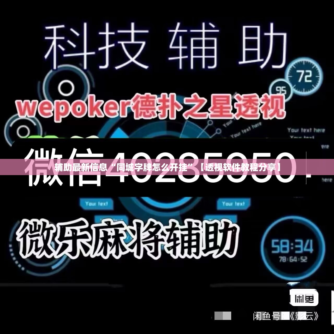 辅助最新信息“同城字牌怎么开挂”【透视软件教程分享】