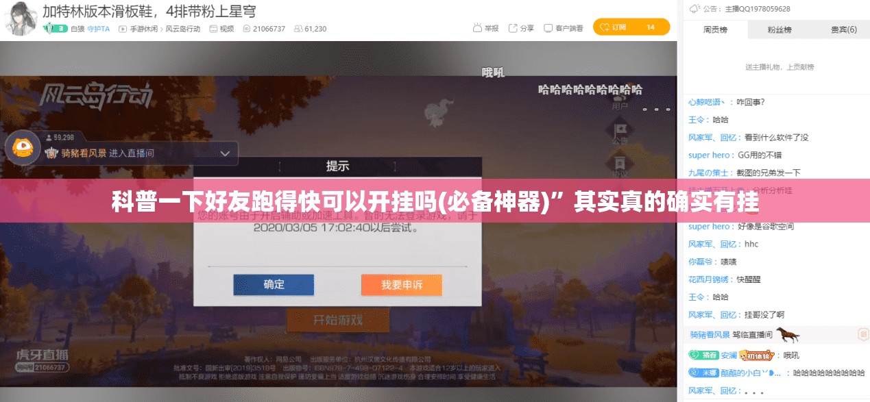 科普一下好友跑得快可以开挂吗(必备神器)	”其实真的确实有挂