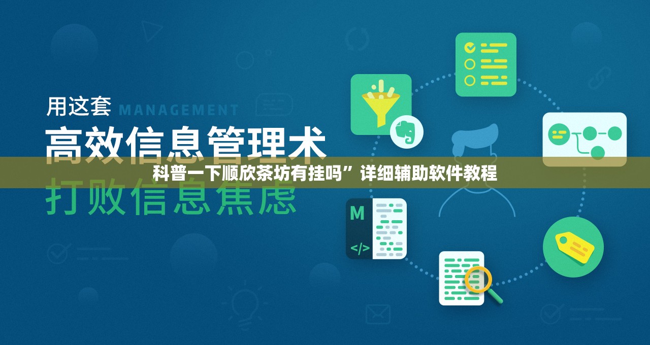 科普一下顺欣茶坊有挂吗”详细辅助软件教程