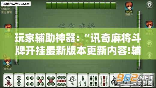 玩家辅助神器:“讯奇麻将斗牌开挂最新版本更新内容!辅助神器插件下载