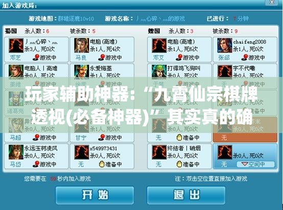 玩家辅助神器:“九霄仙宗棋牌透视(必备神器)”其实真的确实有挂