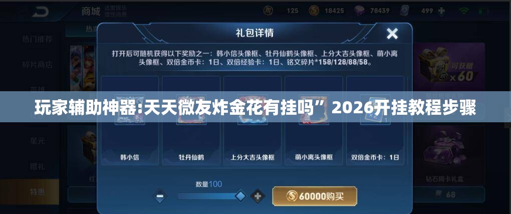 玩家辅助神器:天天微友炸金花有挂吗”2026开挂教程步骤