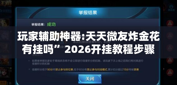 玩家辅助神器:天天微友炸金花有挂吗”2026开挂教程步骤