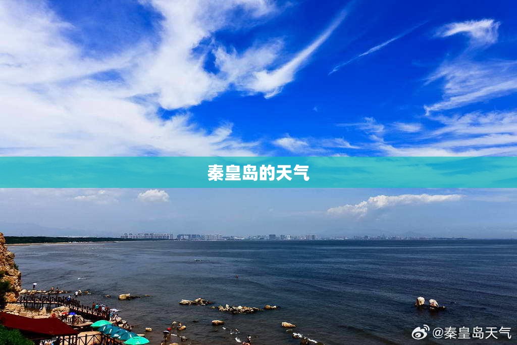 秦皇岛的天气