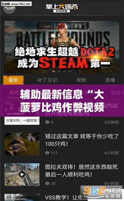辅助最新信息“大菠萝比鸡作弊视频	”通用版下载教程