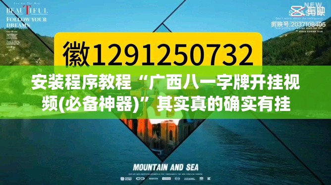 安装程序教程“广西八一字牌开挂视频(必备神器)”其实真的确实有挂