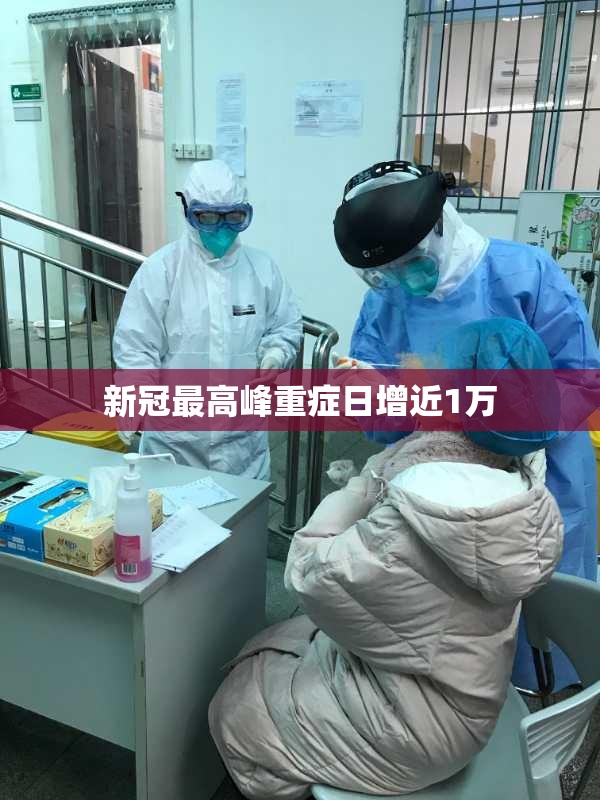 新冠比较高峰重症日增近1万/新冠确诊超50万 新冠比较高峰重症日增近1万/新冠确诊超50万