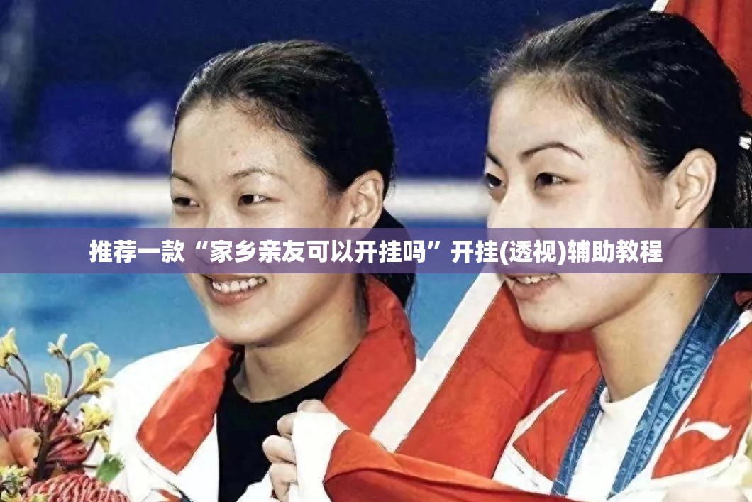 推荐一款“家乡亲友可以开挂吗”开挂(透视)辅助教程