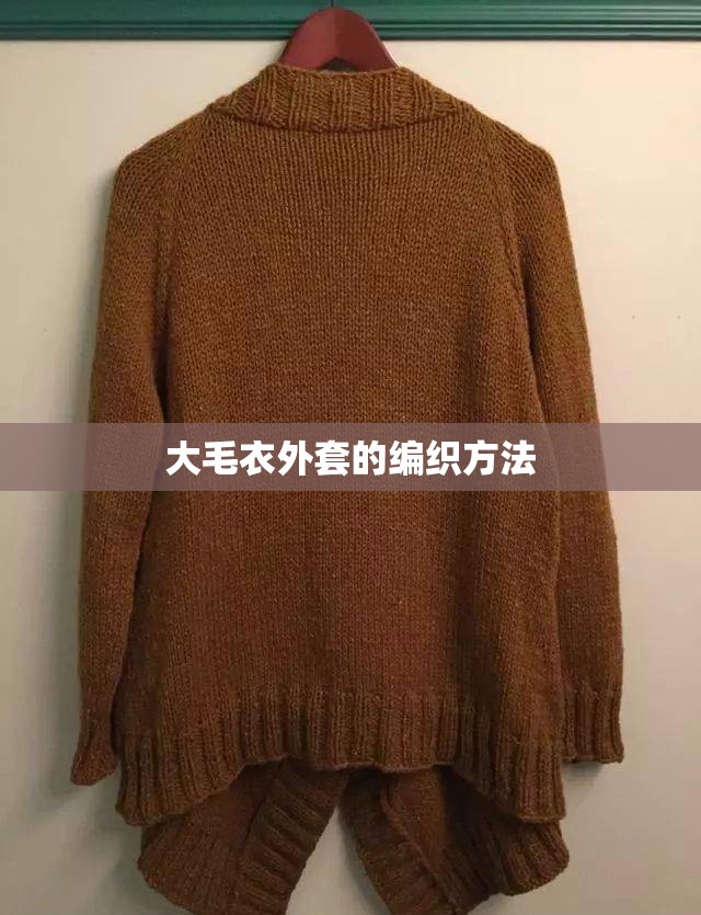 大毛衣外套的编织方法 大毛衣外套的编织方法