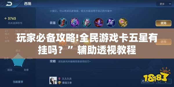 玩家必备攻略!全民游戏卡五星有挂吗？”辅助透视教程