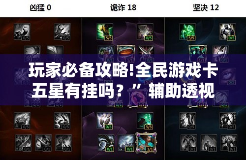 玩家必备攻略!全民游戏卡五星有挂吗？”辅助透视教程