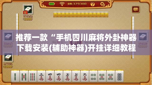 推荐一款“手机四川麻将外卦神器下载安装(辅助神器)开挂详细教程