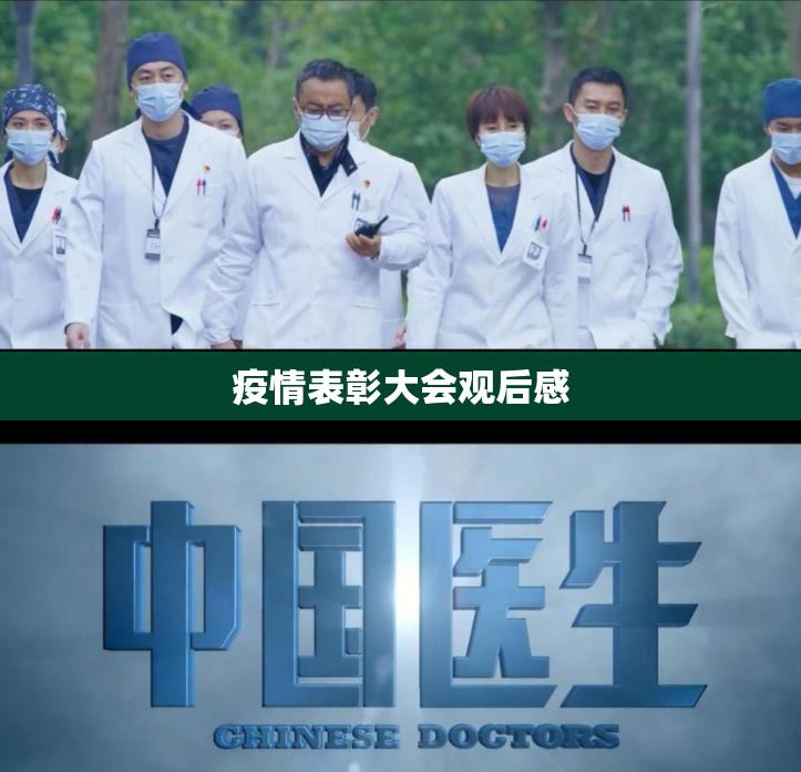 疫情表彰大会观后感(2020年新冠疫情表彰大会直播) 疫情表彰大会观后感(2020年新冠疫情表彰大会直播)