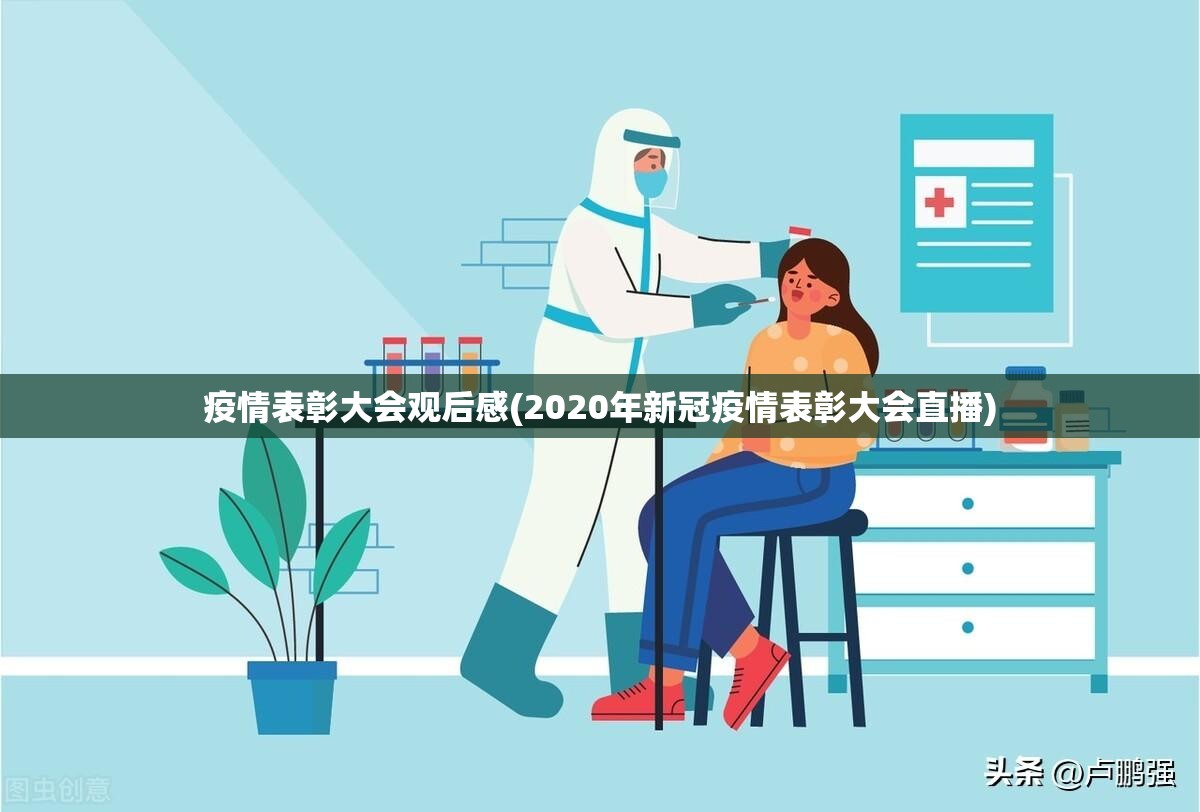 疫情表彰大会观后感(2020年新冠疫情表彰大会直播) 疫情表彰大会观后感(2020年新冠疫情表彰大会直播)