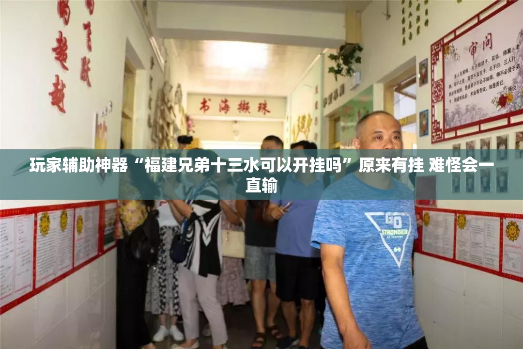 玩家辅助神器“福建兄弟十三水可以开挂吗”原来有挂 难怪会一直输