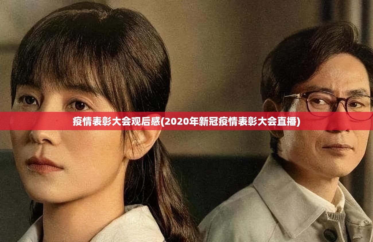 疫情表彰大会观后感(2020年新冠疫情表彰大会直播) 疫情表彰大会观后感(2020年新冠疫情表彰大会直播)