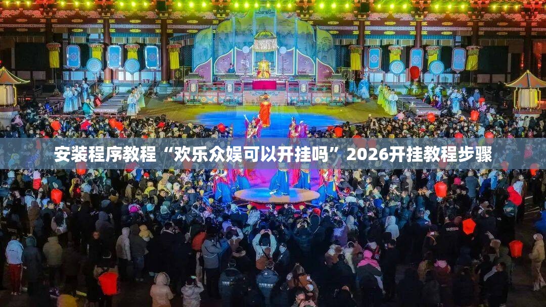 安装程序教程“欢乐众娱可以开挂吗	”2026开挂教程步骤