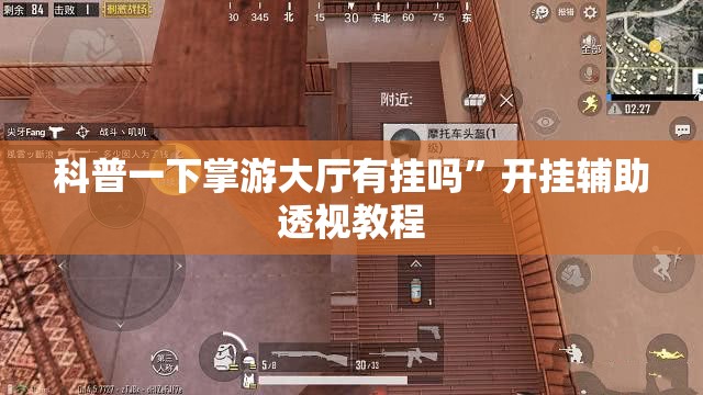 科普一下掌游大厅有挂吗	”开挂辅助透视教程