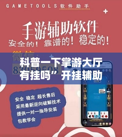 科普一下掌游大厅有挂吗”开挂辅助透视教程