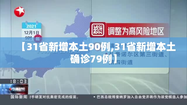 【31省新增本土90例,31省新增本土确诊79例】