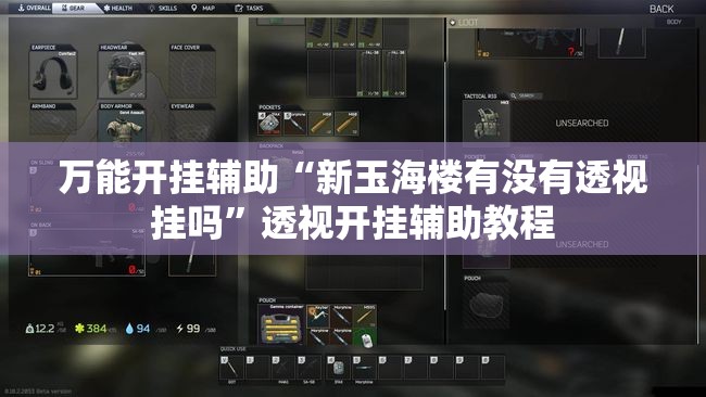 万能开挂辅助“新玉海楼有没有透视挂吗	”透视开挂辅助教程