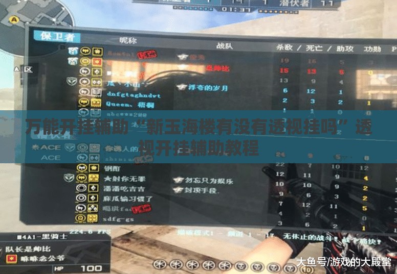 万能开挂辅助“新玉海楼有没有透视挂吗”透视开挂辅助教程