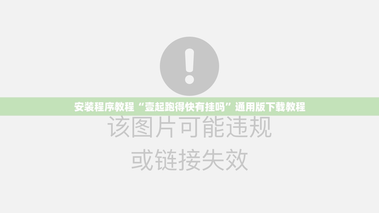 安装程序教程“壹起跑得快有挂吗”通用版下载教程