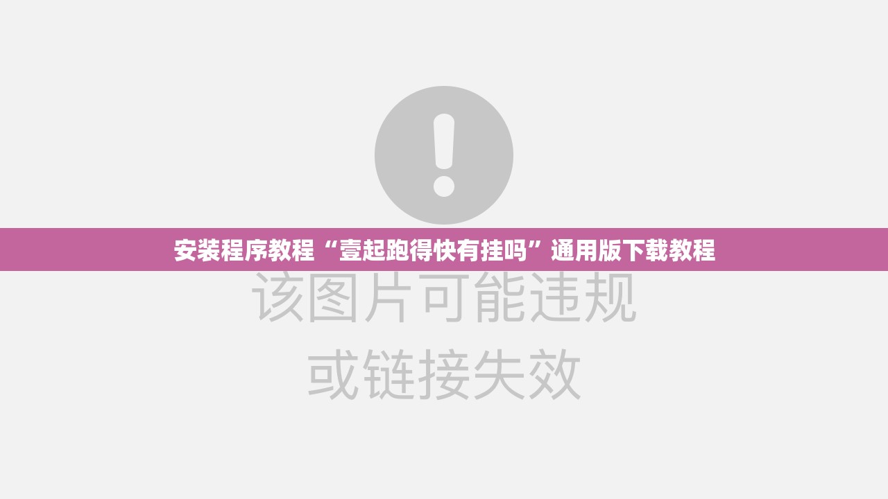 安装程序教程“壹起跑得快有挂吗”通用版下载教程