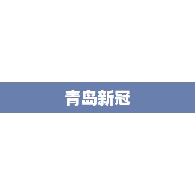 青岛新冠/青岛新冠阳包装 青岛新冠/青岛新冠阳包装