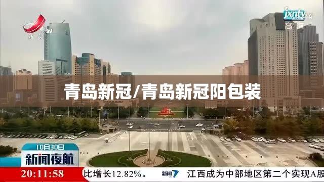 青岛新冠/青岛新冠阳包装 青岛新冠/青岛新冠阳包装