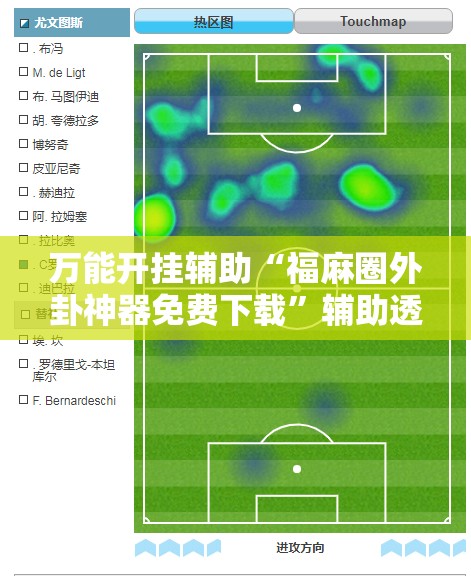 万能开挂辅助“福麻圈外卦神器免费下载”辅助透视教程